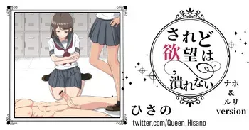 [Hisano] されど欲望は潰れない（ナホ＆ルリver）(Fanbox) [Japanese] manga cover