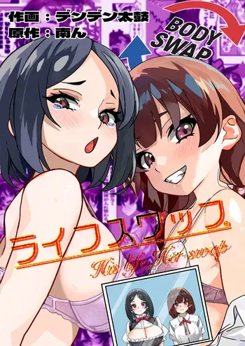 [Minami no Komichi (Minamin, Denden Taiko)] Life Swap - His Life, Her Swap manga cover