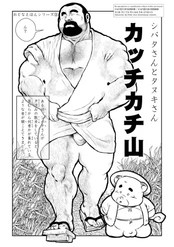 [Ebisuya (Ebisubashi Seizou)] Shibata-san to Tanuki-san ~Katchikachi Yama~ [Digital] manga cover