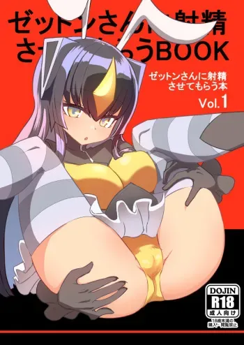 [Delta Blade (Sumiyao)] Zetton-san ni Shasei Sasete Morau Hon Vol. 1 (Kaiju Girls) [Digital] manga cover