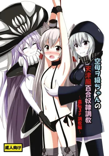 [Aiirosakura (Aikawa Ryou)] Kuubo Wo-Kyuu-chan no Amatsukaze Yuri Dorei Choukyou ~Shuuchi 3P Choukyou Hen~ | ndard Carrier Wo-Class's Amatsukaze Yuri Slave Training ~Threesome Training~ (Kantai Collection -KanColle-) (English) (Pangean) [Digital] manga cover