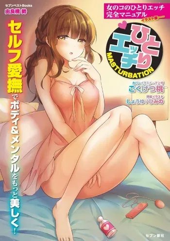 [由良橋勢] 女のコのひとりエッチ完全マニュアル イラスト版……ひとりエッチ manga cover