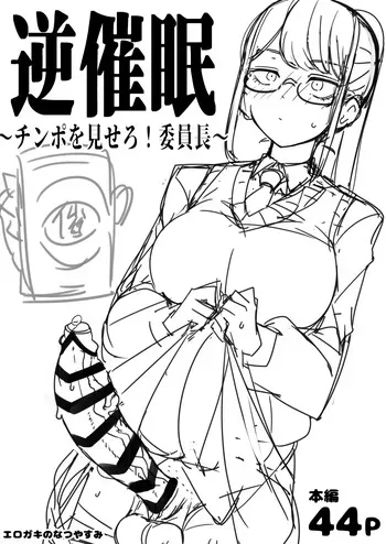 [Erogaki no Natsuyasumi (syoya)] Check back hypnosis! Chairman/逆催眠～チンポを見せろ！委員長～ manga cover