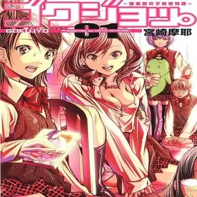 Gokujo - Gokurakuin Joshikouryou Monogatari [Ecchi] [Original] manga cover