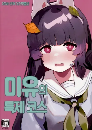 (C101) [SSS.Iinkai (Xsan)] Miyu no Tokusei Kosu | 미유의 특제 코스 (Blue Archive) [Korean] [이거맛좀봐] manga cover