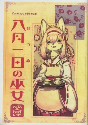 (Kansai! Kemoket 8) [Hoshi Futatsu. (Yoo Oona)] Hozumi no Miko manga cover