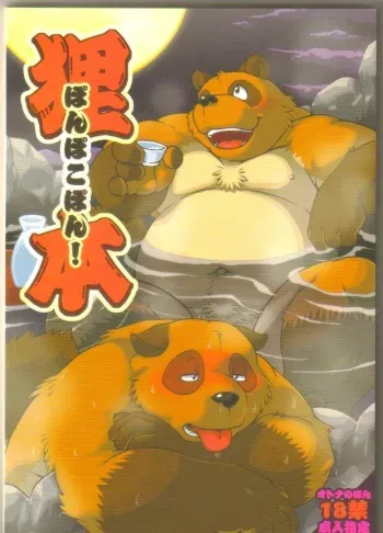 (C73) [Fuwamoko Honpo (Various)] Ponpokopon! manga cover
