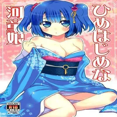 Himehajime na Kappa Musume [Doujinshi] manga cover