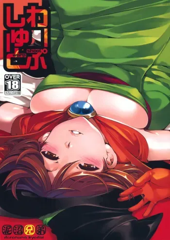 (C79) [Doronuma Kyoudai (Mr.Lostman, RED-RUM)] Warp Shoot (Dragon Quest III) manga cover
