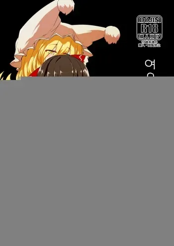 [Kongarin (Shiromaki Mizuga)] Kitsune Miko | 여우 무녀 (Touhou Project) [Korean] [ㄱㄷㅎ] [Digital] manga cover