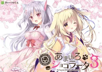[Cabbage Soft] Amairo Chocolate 3 manga cover