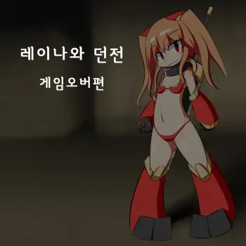 [しるこ] 레이나와 던젼 - 게임오버 편 - manga cover