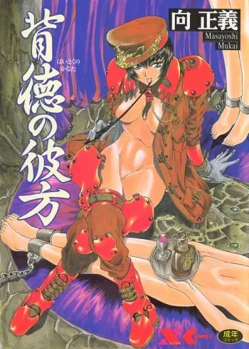 [Mukai Masayoshi] Haitoku no Kanata manga cover