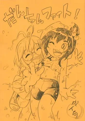 (C101) [Puchi-ya (Hoshino Fuuta)] Danchin Fight! (Dodge Danko) [English] manga cover