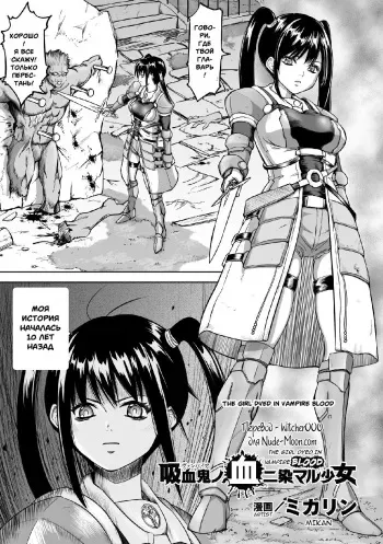 [Mikarin] Kyuuketsuki no Chi ni Somaru Shoujo | The Girl Dyed in Vampire Blood (2D Comic Magazine Joutai Henka de Zetsubou Ochi! Vol. 1) [Russian] [Witcher000] [Digital] manga cover