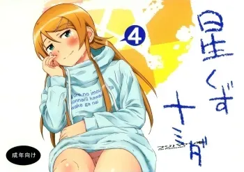 Hoshikuzu Namida 4 manga cover