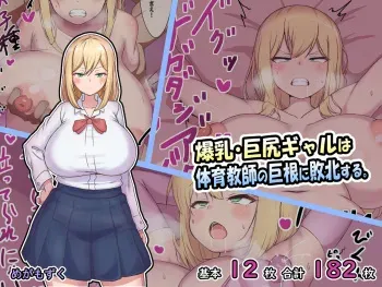 [Megamozuku] Bakunyuu Kyojiri Gal wa Taiiku Kyoushi no Kyokon ni Haiboku Suru. manga cover