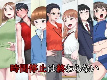 [Rakuenya] Jikanteido wa Owaranai manga cover