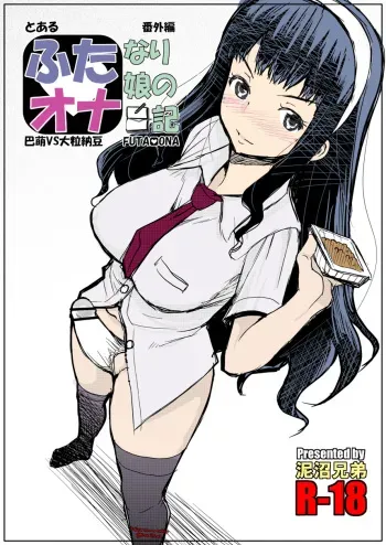 (Futaket 10.5) [Doronuma Kyoudai (RED-RUM)] Futa Ona Tomoe VS Ootsubu Natto [Colorized] manga cover