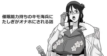 [ゴル] 催眠能力持ちのキモ海兵にたしぎがオナホにされる話 (ワン〇ース) manga cover