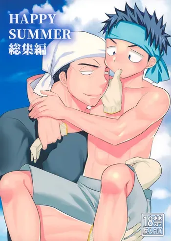 (C102) [Tanakana (Tanaka Natsumi)] HAPPYSUMMER総集編 manga cover