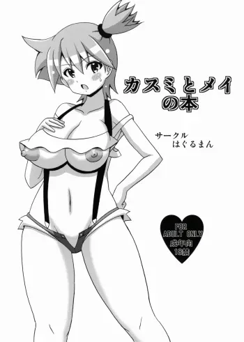 (C82) [Haguruman (Koutarosu)] Kasumi to Mei no Hon (Pokemon) manga cover