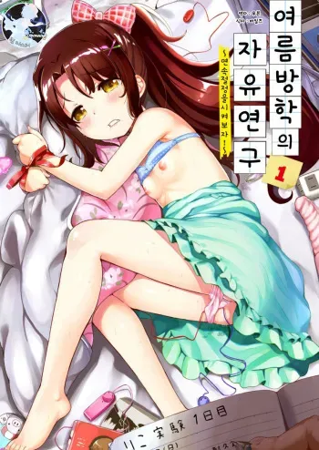 [Tanpopo Suisan+Ziggurat (INAGO)] Natsuyasumi no jiyuukenkyu Riko choukyou 1 kaime~renzoku zetchou o sa se te miyo u!~ | 여름방학의 자유연구 1 ~연속절정을 시켜보자!~ [Korean] [팀 마스터] [Digital] manga cover