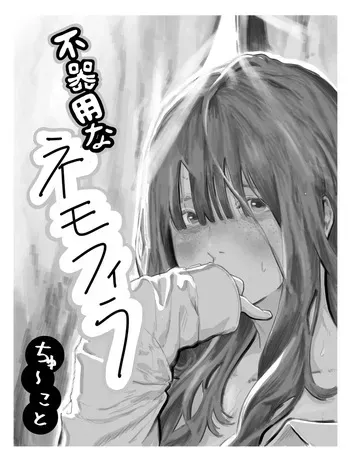 [Chu~koto 🔞] Bukiyou na Nemophila | 서투른 네모필라 [Korean] [Decensored] manga cover
