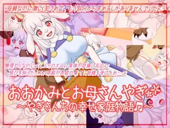 [Nanaban Chamaru dou] Ookami to Okaa-san to Yagi ~ Yagi-san-chi no Shiawase Katei Monogatari manga cover