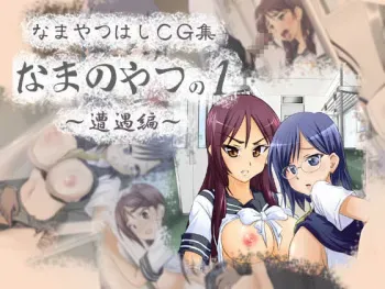 [Namayatsuhashi] Nama no Yatsu no 1 (Toaru Kagaku no Railgun, Toaru Majutsu no Index) manga cover