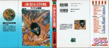 [Michael Harawata] Hito ni Ienai Ohji no Jijo manga cover