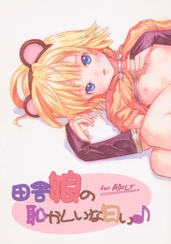 (C66) [Papikuria (various)] Inaka Musume no Hazukashi Inanioi (Ragnarok Online) manga cover