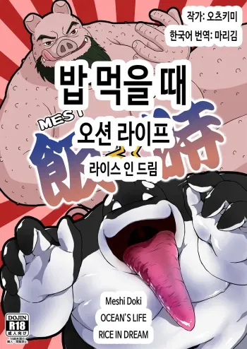 [Othukimi] Meshi Doki OCEANS LIFE RICE IN DREAM | 밥 먹을 때 오션 라이프 라이스 인 드림 [Korean] [마리김] [Digital] manga cover