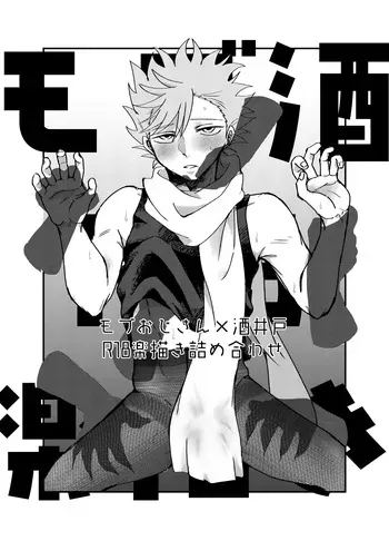 [MAYAMA13 (Karita Maya)] Mob Ojisan X Sakaido R18 Rakugaki Tsume Awase (ID:INVADED) manga cover