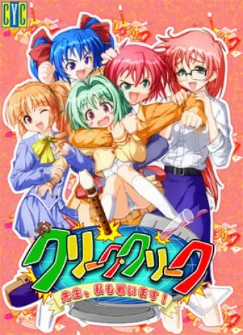 [Cyc] Clique Creek ~Sensei, Watashi mo Tatakaimasu!~ manga cover