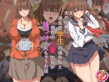[Carrot] Otto no Douryou ni Kako no Gakusei no Koro no Watashi to Genzai no Hitozuma no Watashi ga Tanezuke sarechau Ohanashi manga cover