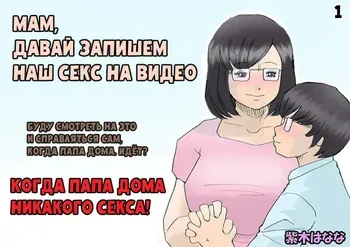 [Shiki Hanana] Mama, Hamedori Sasete yo | Мам, Давай Запишем Наш Секс На Видео [Russian] manga cover
