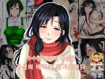 [WLHO] Jimi na Toshiue Josei wa Jibun no Miryoku o Wakatteinai | 수수한 연상의 여성은 자신의 매력을 알지못한다 [Korean] [KYR] manga cover
