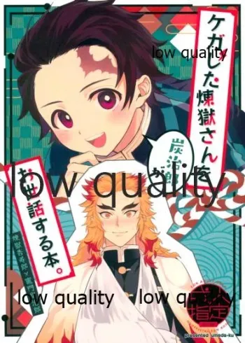 (Nichirin Kitan 5) [Umeda-ku (Umeda)] Kegashita Rengoku-san o Tanjirou ga Osewa suru Hon. (Kimetsu no Yaiba) manga cover