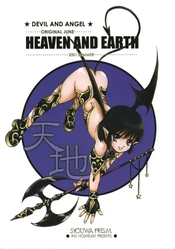 [Shouwa Prism] HEAVEN AND EARTH (original) (shota) manga cover