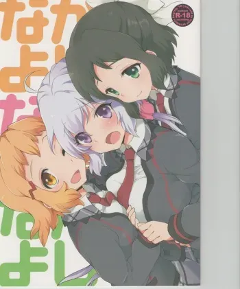 (C85) [ARCH (Plum)] Nakayoshi Nakayoshi Nakayoshi (Senki Zesshou Symphogear) manga cover