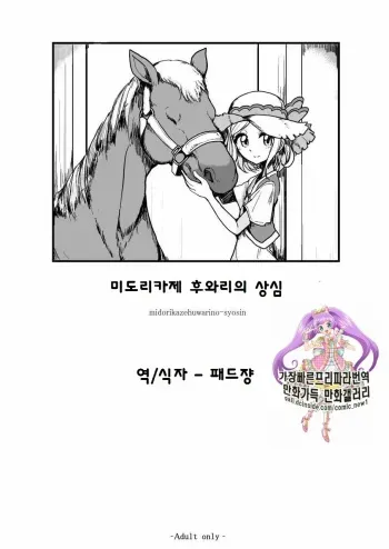 [Hamusuta-nonikomi (Motsu Aki)] Midorikaze Fuwari no Shoushin (PriPara) [Korean] manga cover