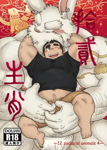 Zodiac Animals 4 manga cover