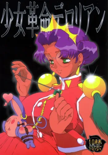 (C52) [Derolian (Shark Yaminabe)] Shoujo Kakumei Derolian (Revolutionary Girl Utena) manga cover