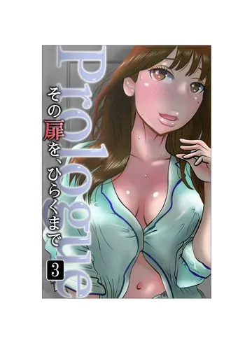 [NTR no sekai] Sono tobira o hiraku made purorogu 03 manga cover