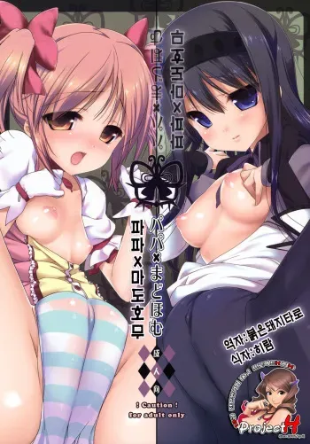 [Nama Cream Biyori (Nanase Meruchi)] Papa x Madohomu (Puella Magi Madoka☆Magica) (Korean) manga cover