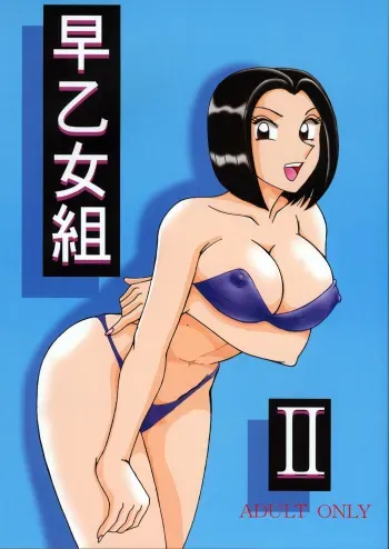 (C63) [Intendou] Saotome Gumi 2 (Kochikame) manga cover