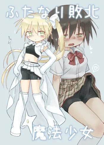 (小見川夢井) ふたなり敗北魔法少女 manga cover
