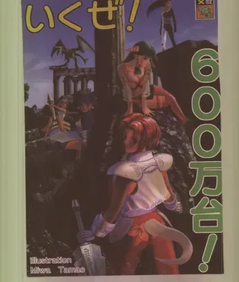 (C56) [Tsurikichi Doumei (Various)] Ikuze! 600-mandai! (Various) manga cover