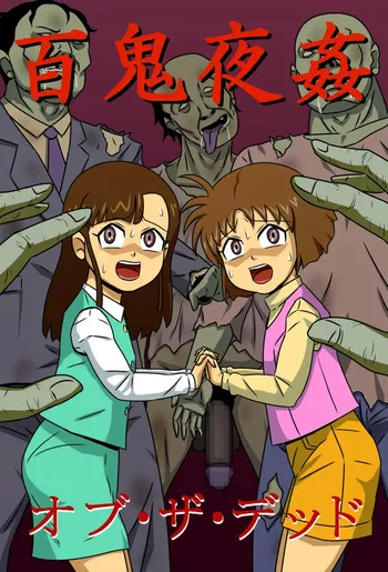 [Amatsukami] Hyakki Yakan of The Dead (Gegege no Kitarou) [English] [MTL] manga cover
